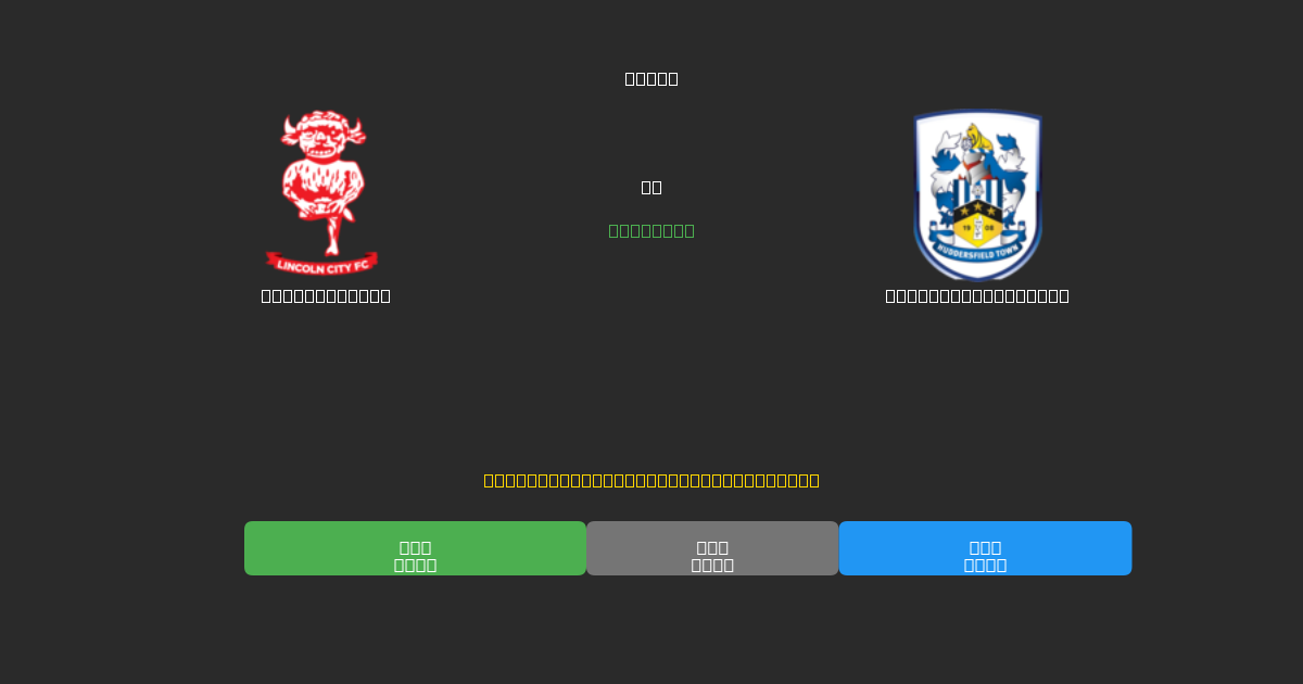 Lincoln City vs Huddersfield Town - Tasuta AI Jalgpalli Ennustused 80%+ Täpsusega