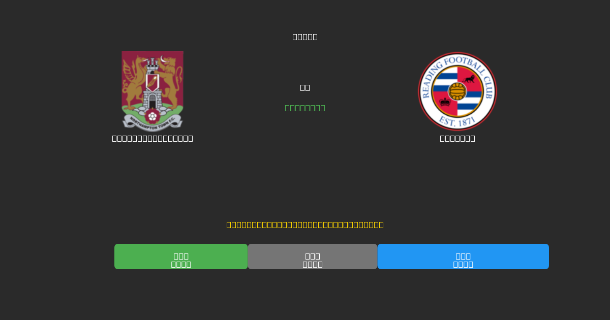 Northampton Town vs Reading - Tasuta AI Jalgpalli Ennustused 80%+ Täpsusega