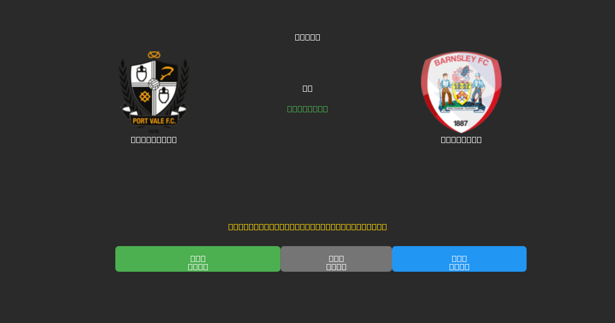 Port Vale vs Barnsley - Tasuta AI Jalgpalli Ennustused 80%+ Täpsusega