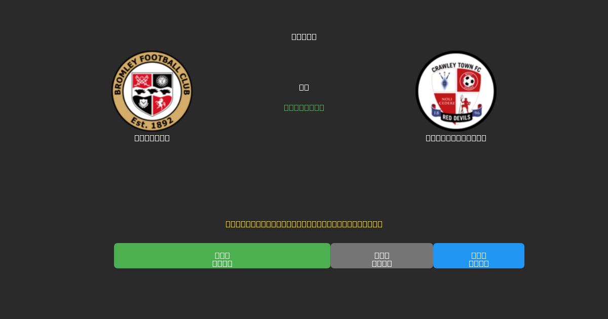 Bromley vs Crawley Town - Tasuta AI Jalgpalli Ennustused 80%+ Täpsusega