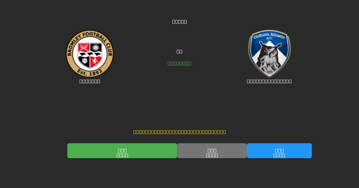 Bromley vs Oldham Athletic - Tasuta AI Jalgpalli Ennustused 80%+ Täpsusega
