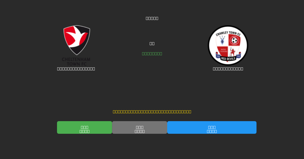 Cheltenham Town vs Crawley Town - Tasuta AI Jalgpalli Ennustused 80%+ Täpsusega