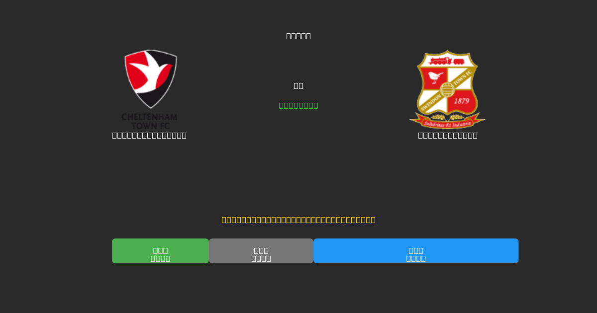 Cheltenham Town vs Swindon Town - Tasuta AI Jalgpalli Ennustused 80%+ Täpsusega