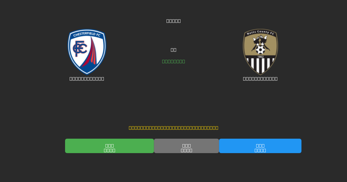 Chesterfield vs Notts County - Tasuta AI Jalgpalli Ennustused 80%+ Täpsusega