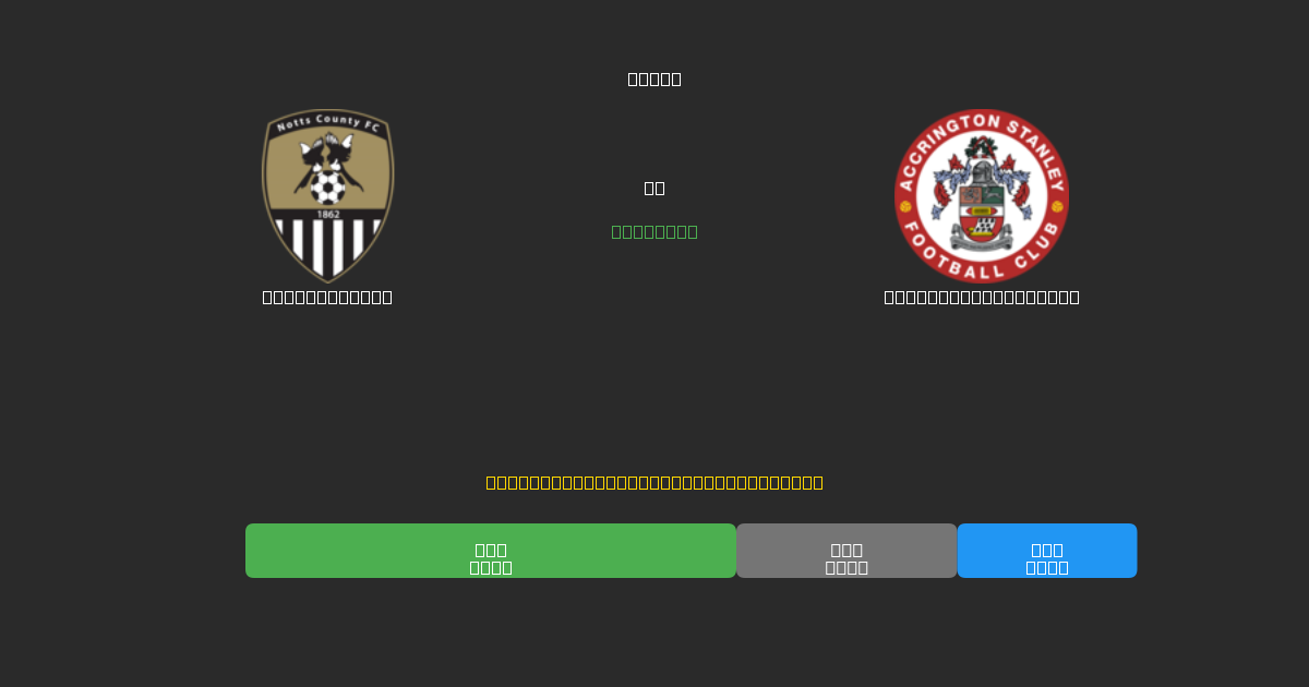 Notts County vs Accrington Stanley - Tasuta AI Jalgpalli Ennustused 80%+ Täpsusega