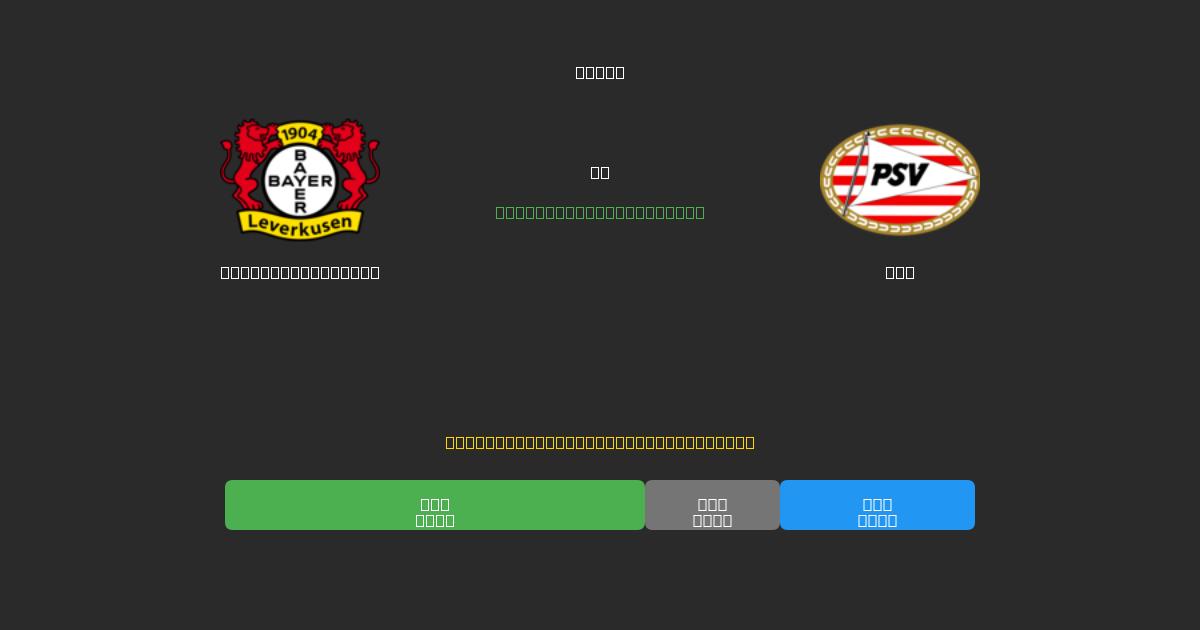 Bayer Leverkusen vs PSV - Tasuta AI Jalgpalli Ennustused 80%+ Täpsusega