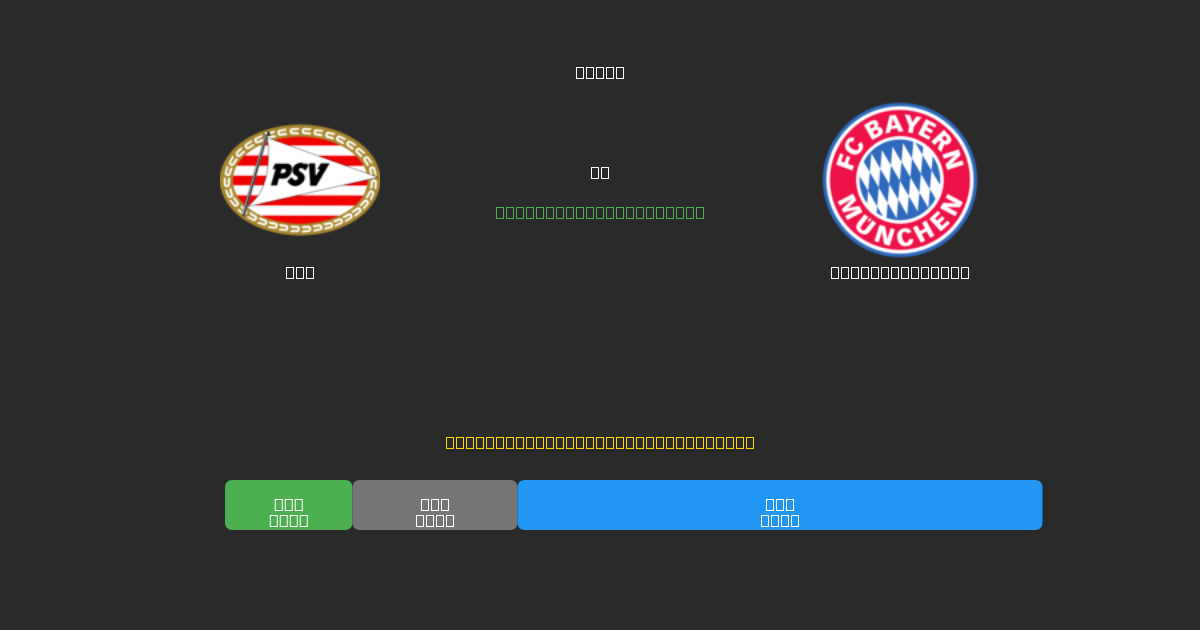 PSV vs Bayern München - Tasuta AI Jalgpalli Ennustused 80%+ Täpsusega