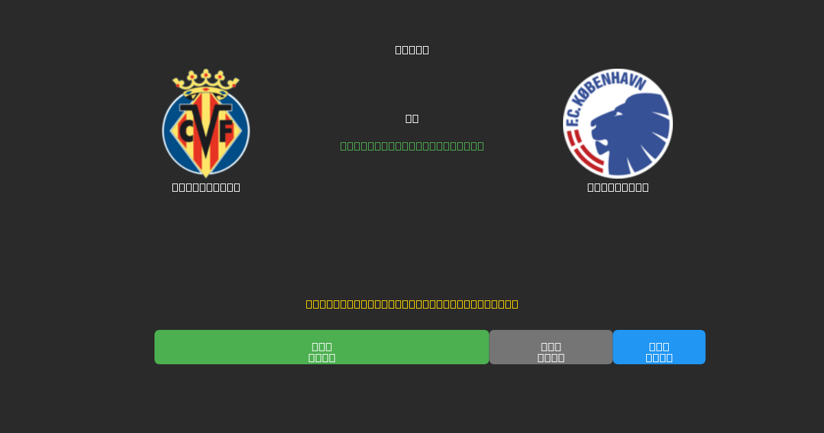 Villarreal vs København - Tasuta AI Jalgpalli Ennustused 80%+ Täpsusega