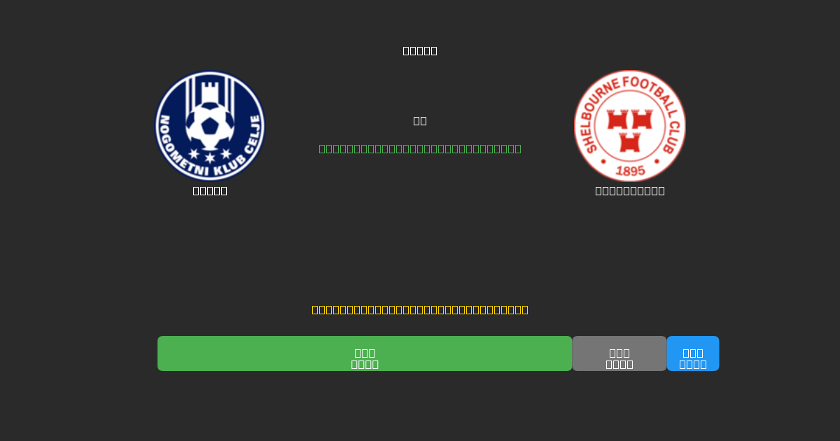 Celje vs Shelbourne - Tasuta AI Jalgpalli Ennustused 80%+ Täpsusega
