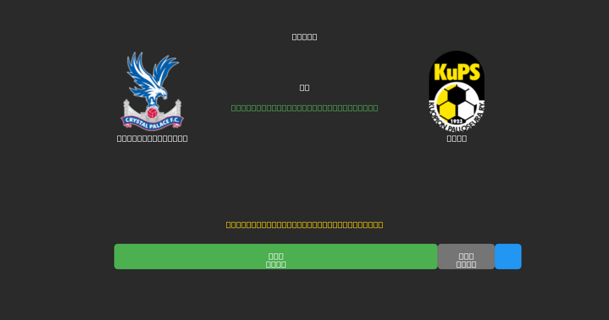 Crystal Palace vs KuPS - Tasuta AI Jalgpalli Ennustused 80%+ Täpsusega