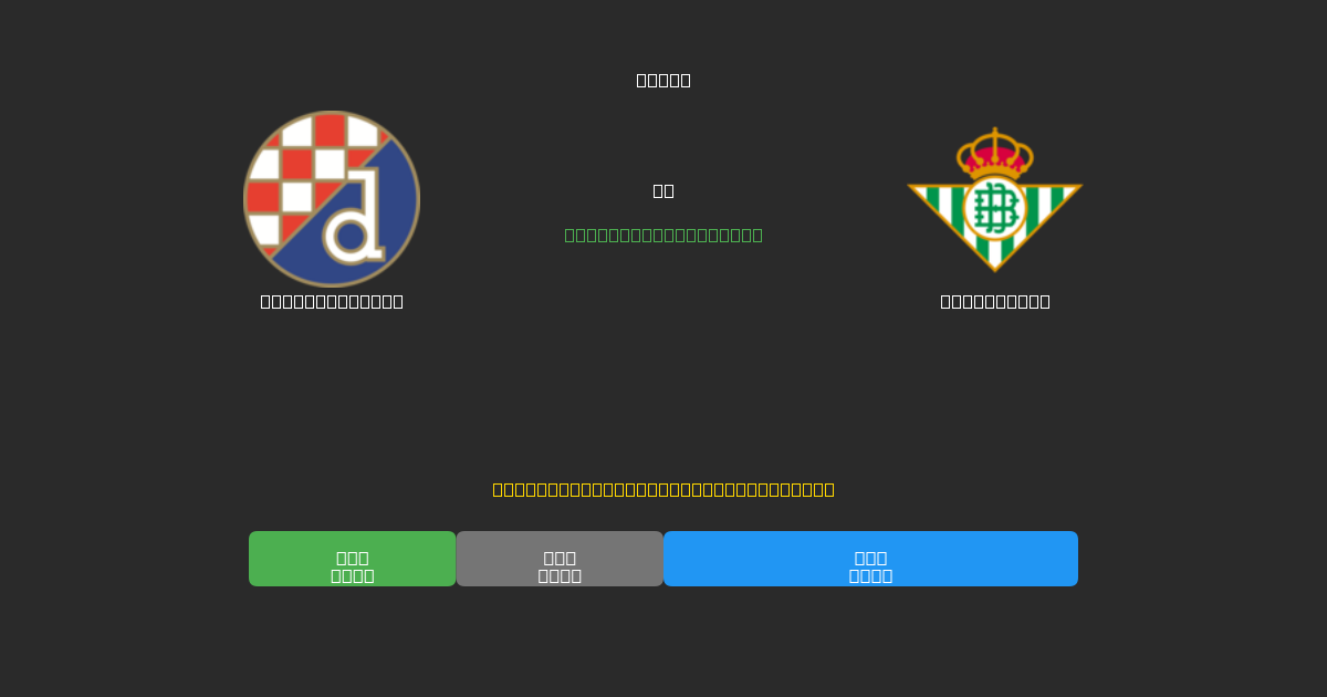 Dinamo Zagreb vs Real Betis - Tasuta AI Jalgpalli Ennustused 80%+ Täpsusega