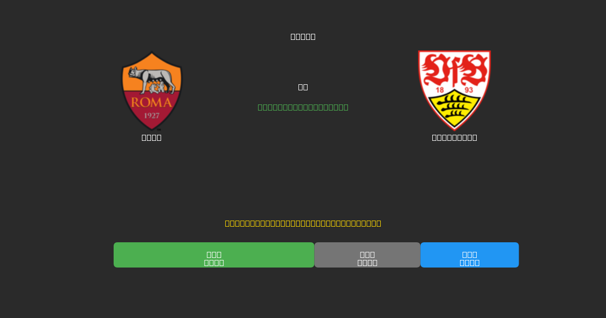 Roma vs Stuttgart - Tasuta AI Jalgpalli Ennustused 80%+ Täpsusega
