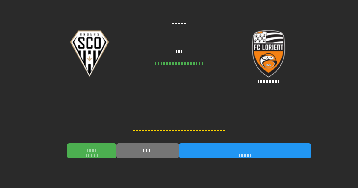 Angers SCO vs Lorient - Tasuta AI Jalgpalli Ennustused 80%+ Täpsusega