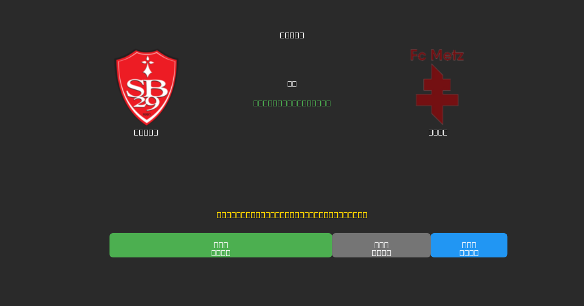 Brest vs Metz - Tasuta AI Jalgpalli Ennustused 80%+ Täpsusega