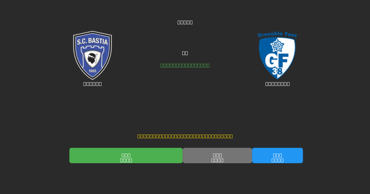 Bastia vs Grenoble - Tasuta AI Jalgpalli Ennustused 80%+ Täpsusega
