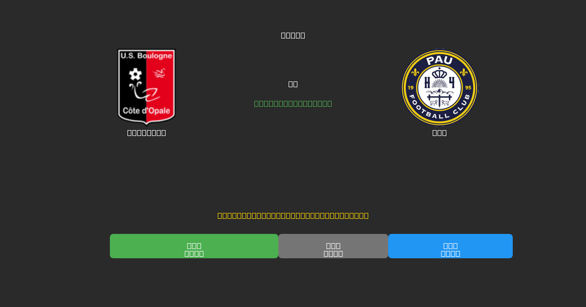 Boulogne vs Pau - Tasuta AI Jalgpalli Ennustused 80%+ Täpsusega