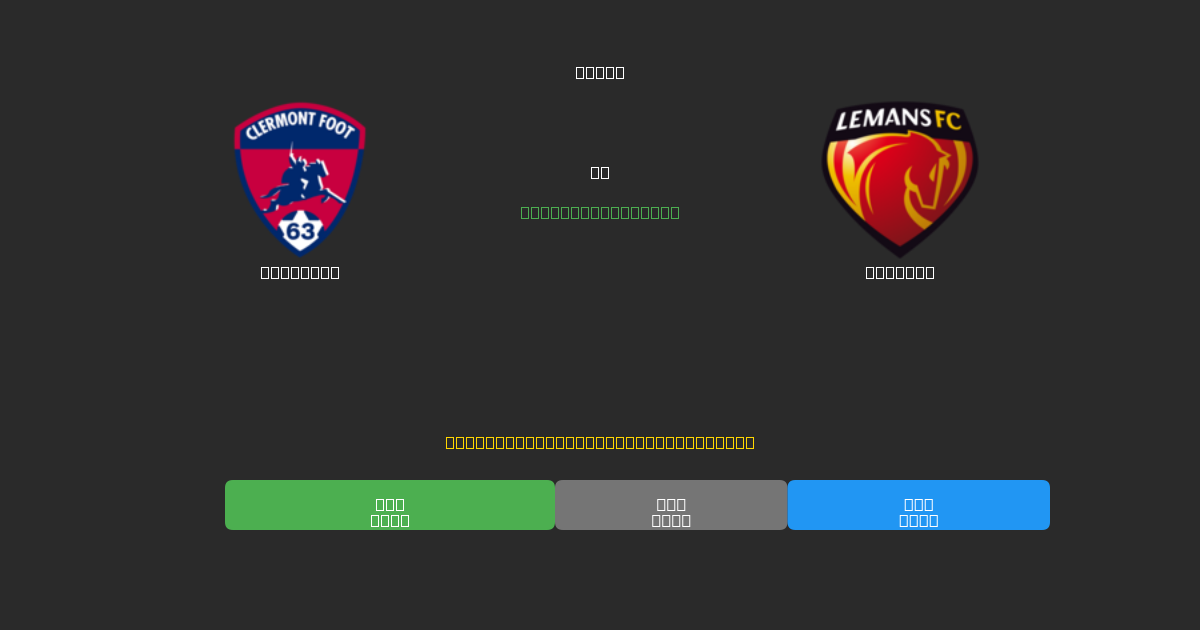 Clermont vs Le Mans - Tasuta AI Jalgpalli Ennustused 80%+ Täpsusega