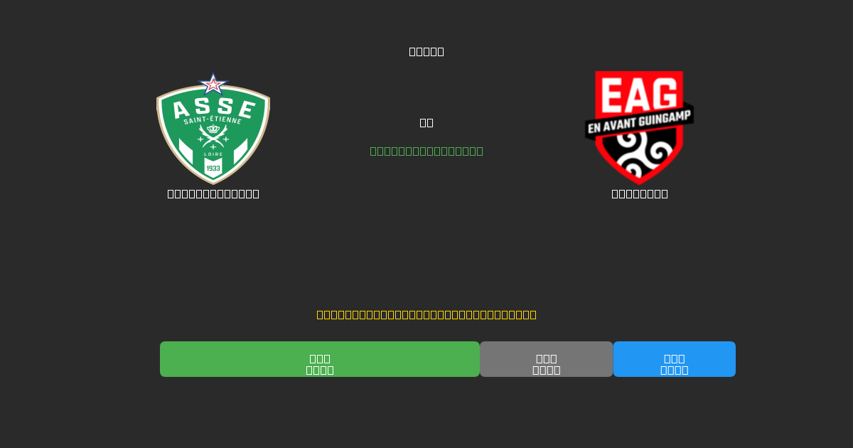 Saint-Étienne vs Guingamp - Tasuta AI Jalgpalli Ennustused 80%+ Täpsusega