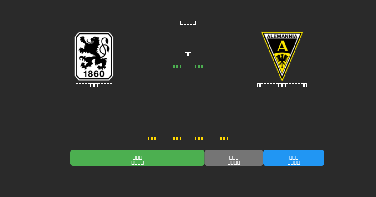 1860 München vs Alemannia Aachen - Tasuta AI Jalgpalli Ennustused 80%+ Täpsusega