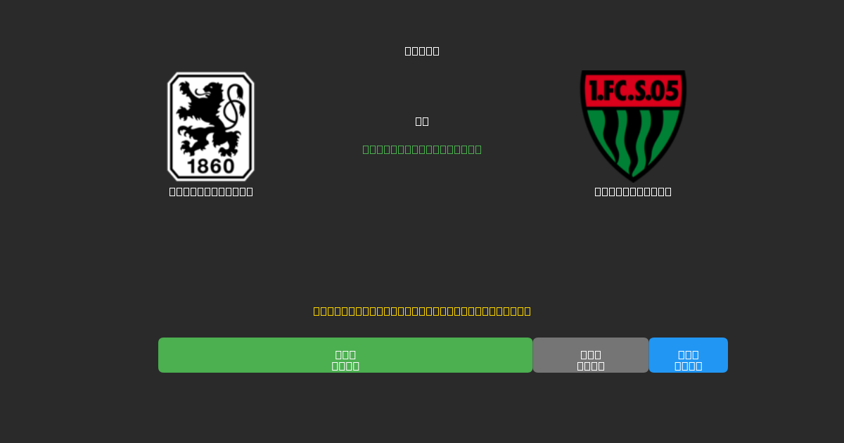 1860 München vs Schweinfurt - Tasuta AI Jalgpalli Ennustused 80%+ Täpsusega