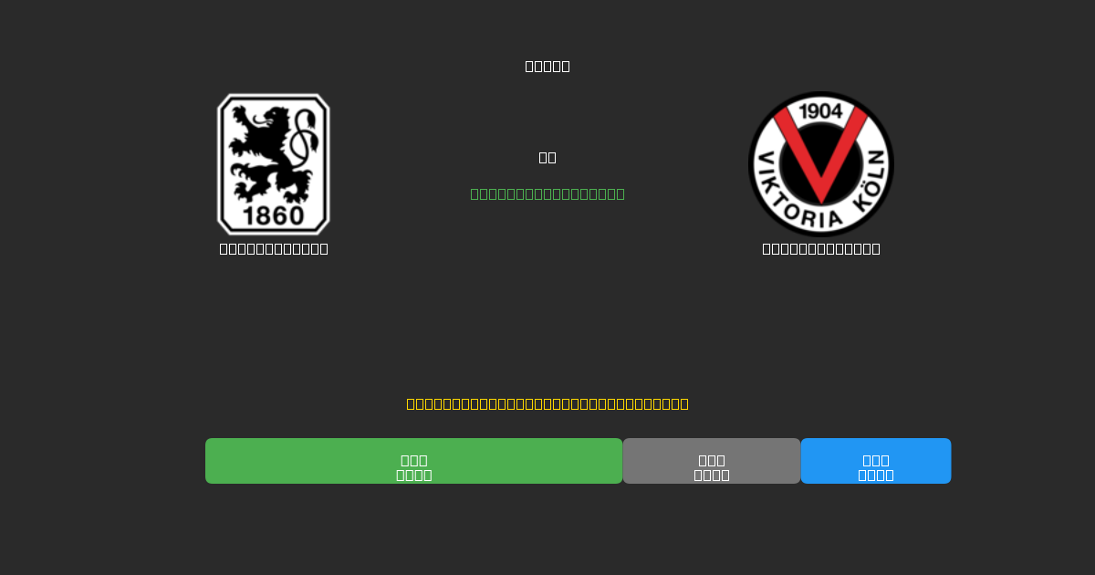 1860 München vs Viktoria Köln - Tasuta AI Jalgpalli Ennustused 80%+ Täpsusega
