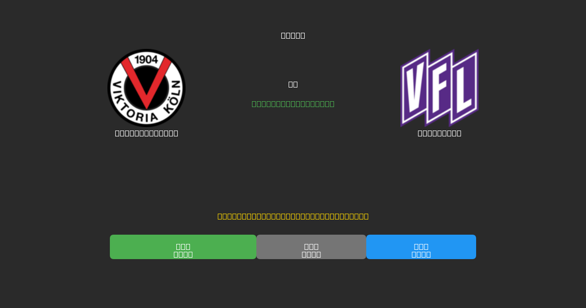 Viktoria Köln vs Osnabrück - Tasuta AI Jalgpalli Ennustused 80%+ Täpsusega