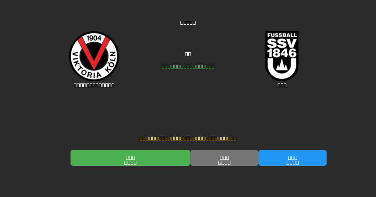 Viktoria Köln vs Ulm - Tasuta AI Jalgpalli Ennustused 80%+ Täpsusega