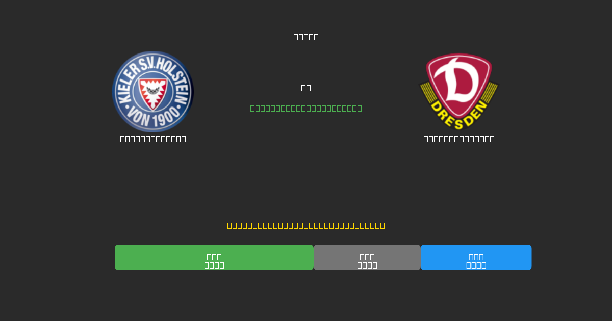 Holstein Kiel vs Dynamo Dresden - Tasuta AI Jalgpalli Ennustused 80%+ Täpsusega