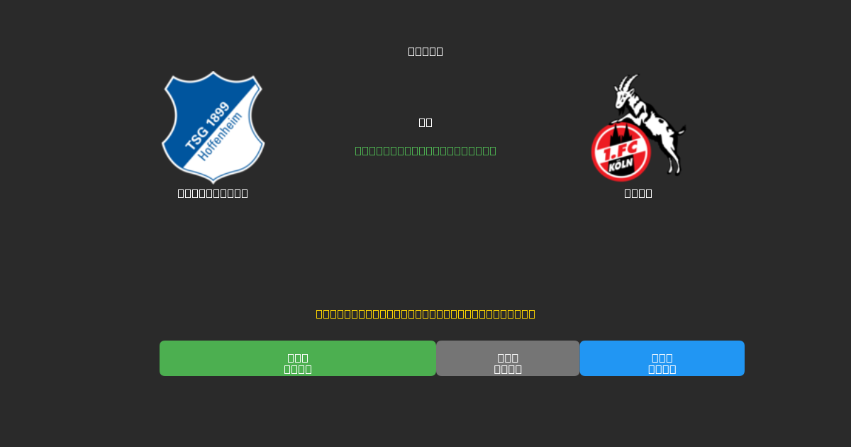 Hoffenheim vs Köln - Tasuta AI Jalgpalli Ennustused 80%+ Täpsusega