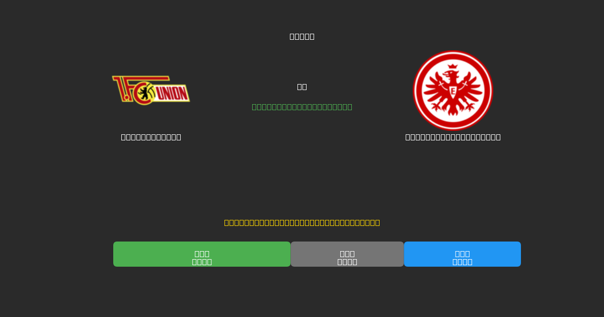 Union Berlin vs Eintracht Frankfurt - Tasuta AI Jalgpalli Ennustused 80%+ Täpsusega