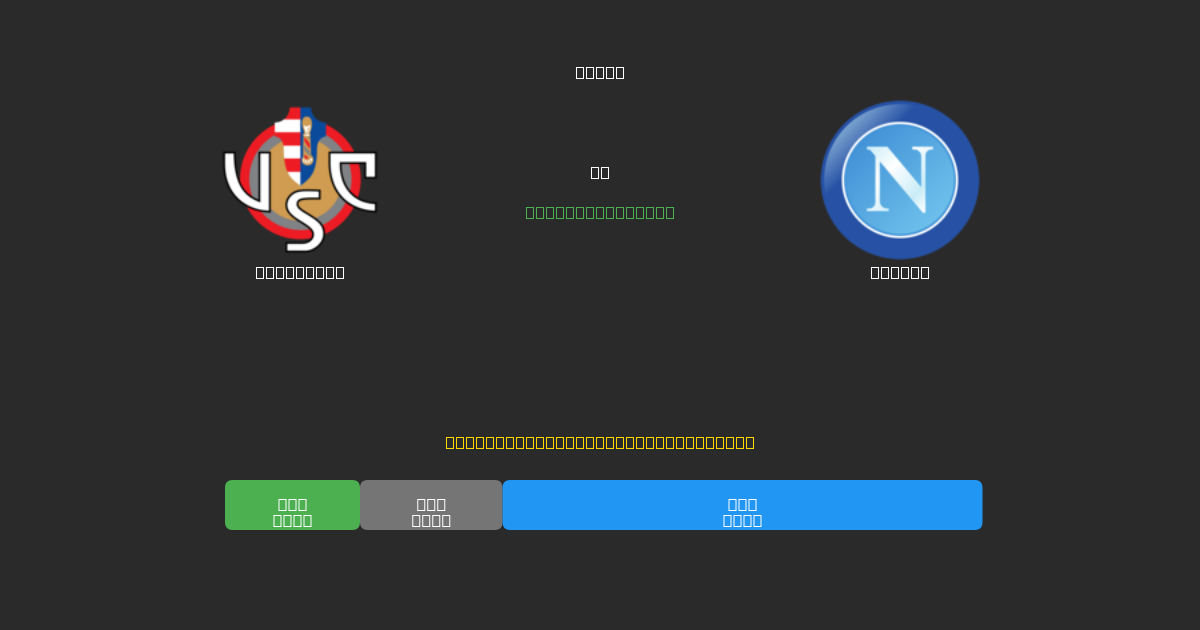 Cremonese vs Napoli - Tasuta AI Jalgpalli Ennustused 80%+ Täpsusega