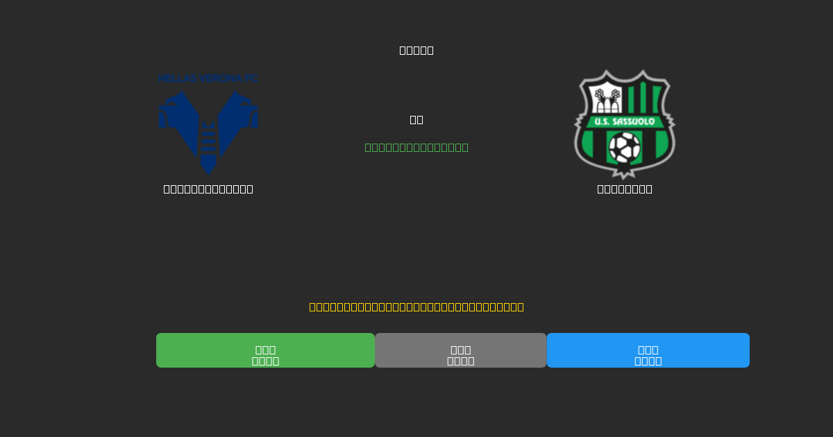 Hellas Verona vs Sassuolo - Tasuta AI Jalgpalli Ennustused 80%+ Täpsusega