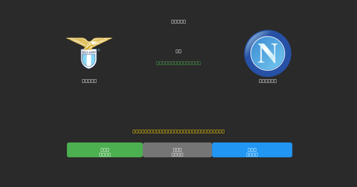 Lazio vs Napoli - Tasuta AI Jalgpalli Ennustused 80%+ Täpsusega