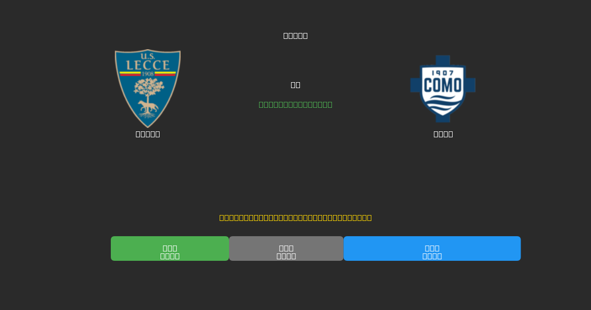 Lecce vs Como - Tasuta AI Jalgpalli Ennustused 80%+ Täpsusega