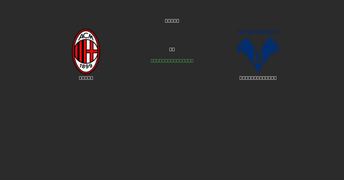 Milan vs Hellas Verona - Tasuta AI Jalgpalli Ennustused 80%+ Täpsusega