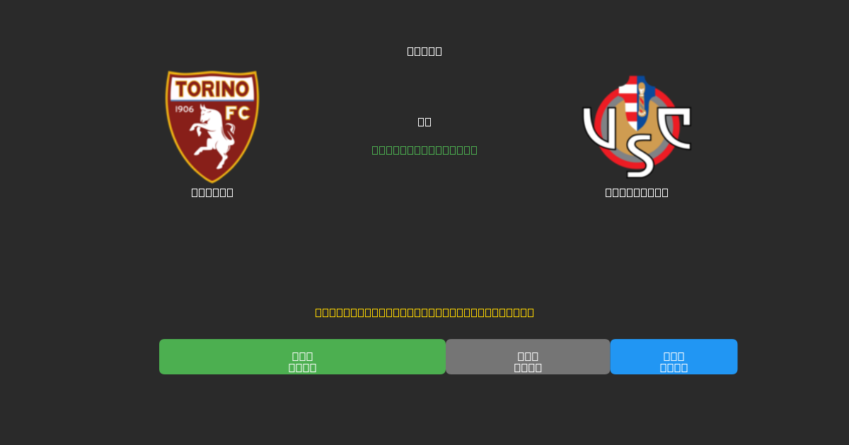 Torino vs Cremonese - Tasuta AI Jalgpalli Ennustused 80%+ Täpsusega