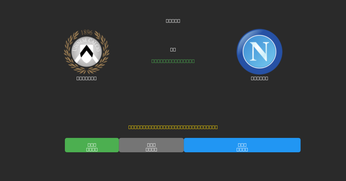 Udinese vs Napoli - Tasuta AI Jalgpalli Ennustused 80%+ Täpsusega