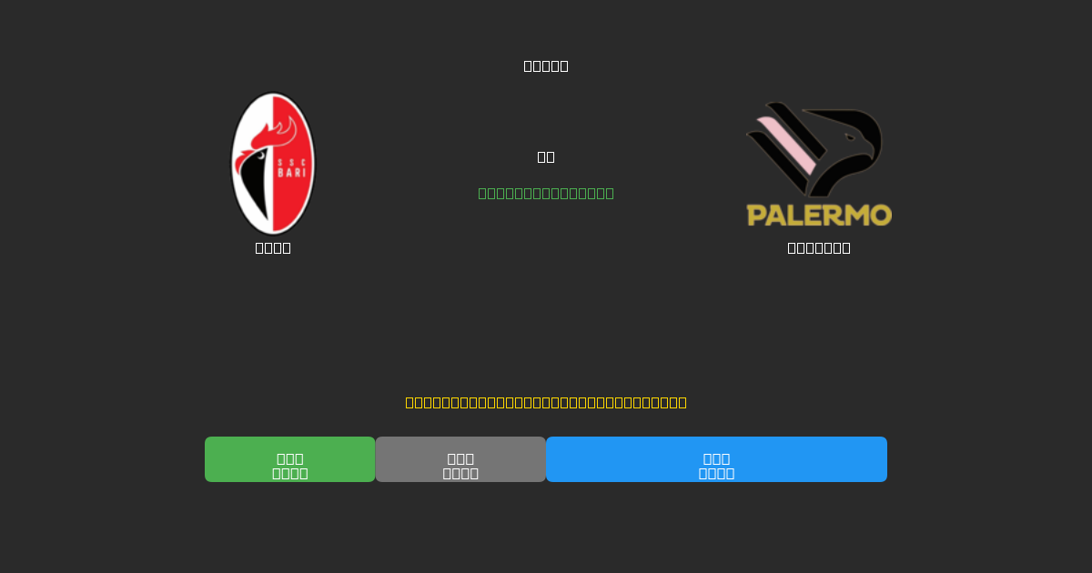 Bari vs Palermo - Tasuta AI Jalgpalli Ennustused 80%+ Täpsusega