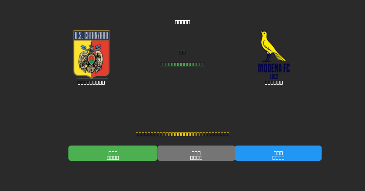 Catanzaro vs Modena - Tasuta AI Jalgpalli Ennustused 80%+ Täpsusega
