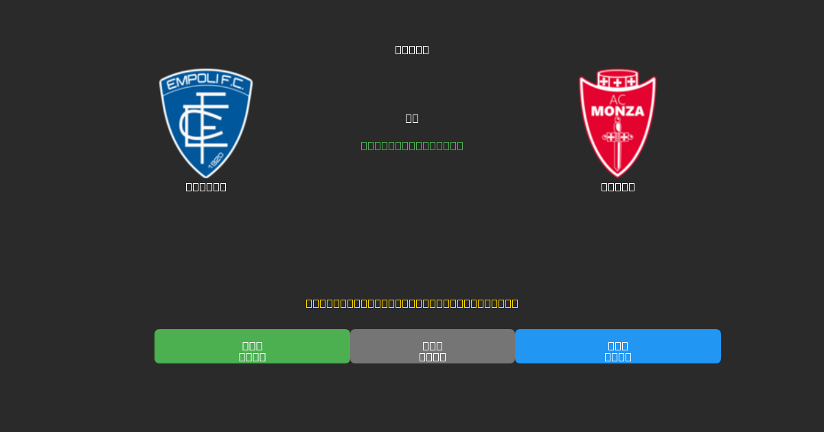 Empoli vs Monza - Tasuta AI Jalgpalli Ennustused 80%+ Täpsusega