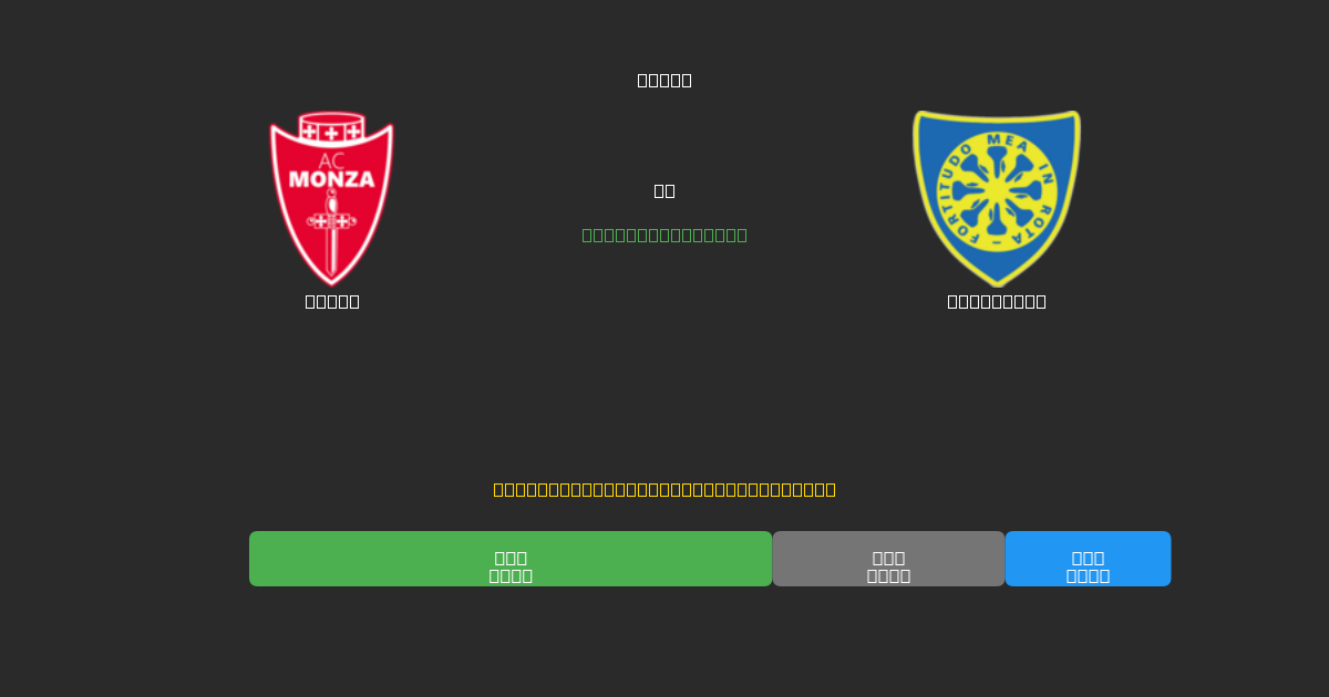 Monza vs Carrarese - Tasuta AI Jalgpalli Ennustused 80%+ Täpsusega