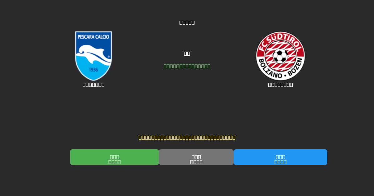Pescara vs Südtirol - Tasuta AI Jalgpalli Ennustused 80%+ Täpsusega