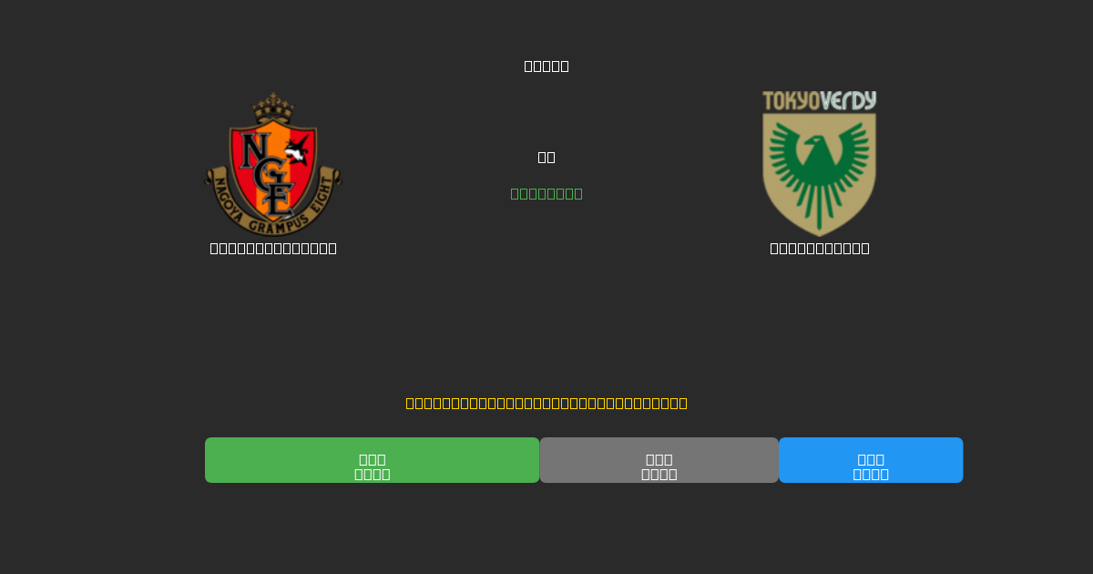 Nagoya Grampus vs Tokyo Verdy - Tasuta AI Ennustused, Panustamisnõuanded ja Koefitsiendid
