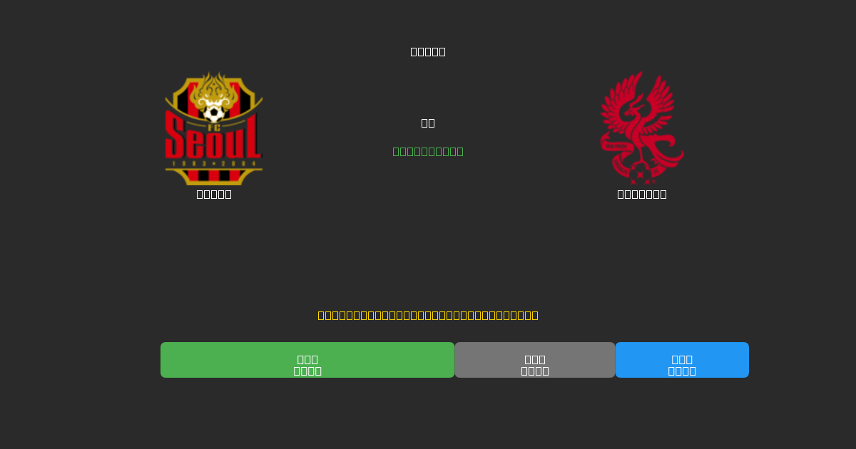 Seoul vs Gwangju - Tasuta AI Jalgpalli Ennustused 80%+ Täpsusega