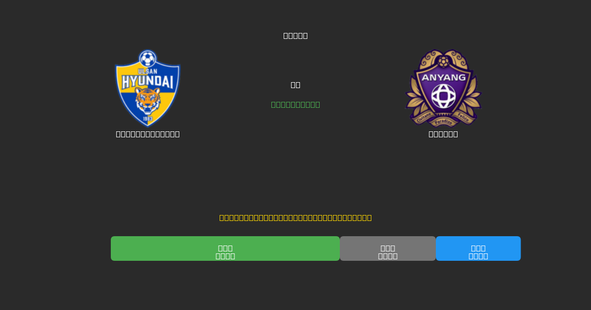 Ulsan Hyundai vs Anyang - Tasuta AI Jalgpalli Ennustused 80%+ Täpsusega