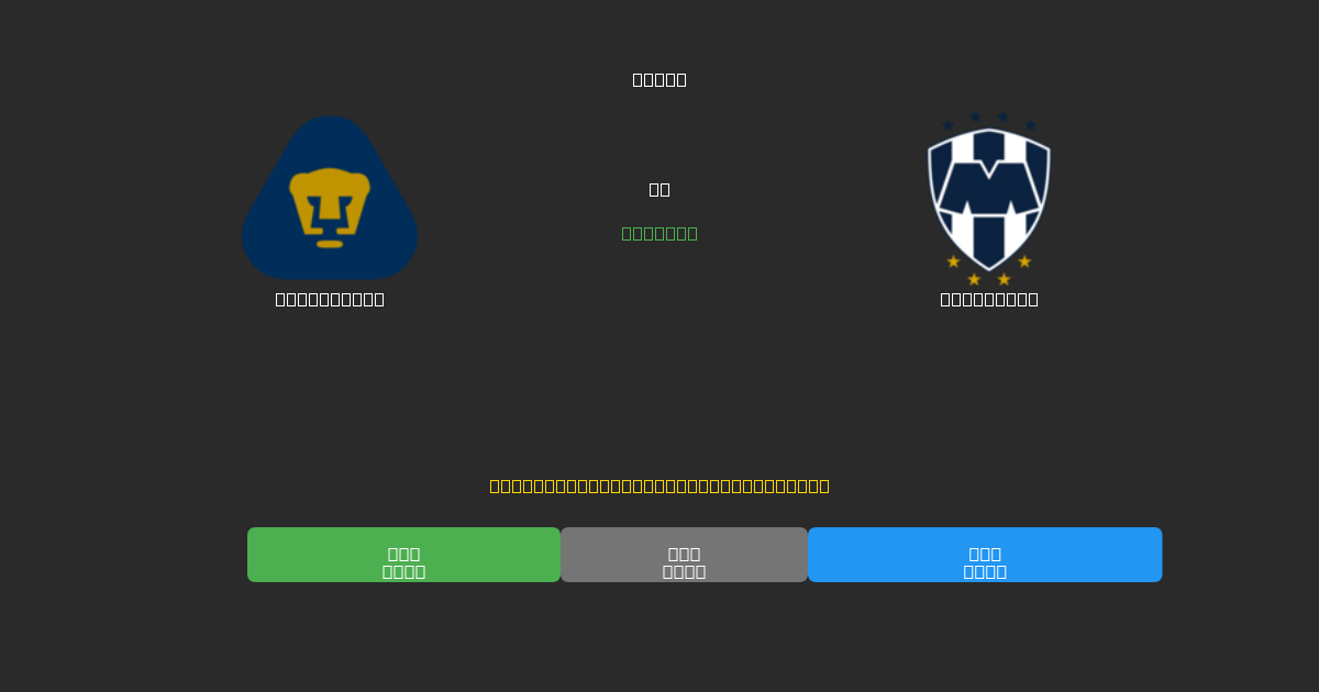 Pumas UNAM vs Monterrey - Tasuta AI Jalgpalli Ennustused 80%+ Täpsusega