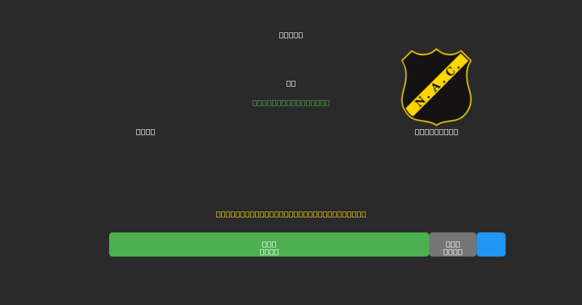 Ajax vs NAC Breda - Tasuta AI Jalgpalli Ennustused 80%+ Täpsusega