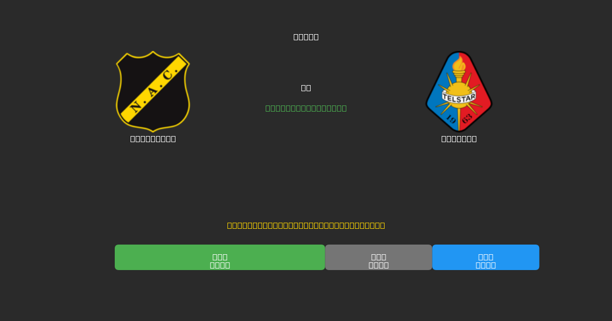 NAC Breda vs Telstar - Tasuta AI Jalgpalli Ennustused 80%+ Täpsusega