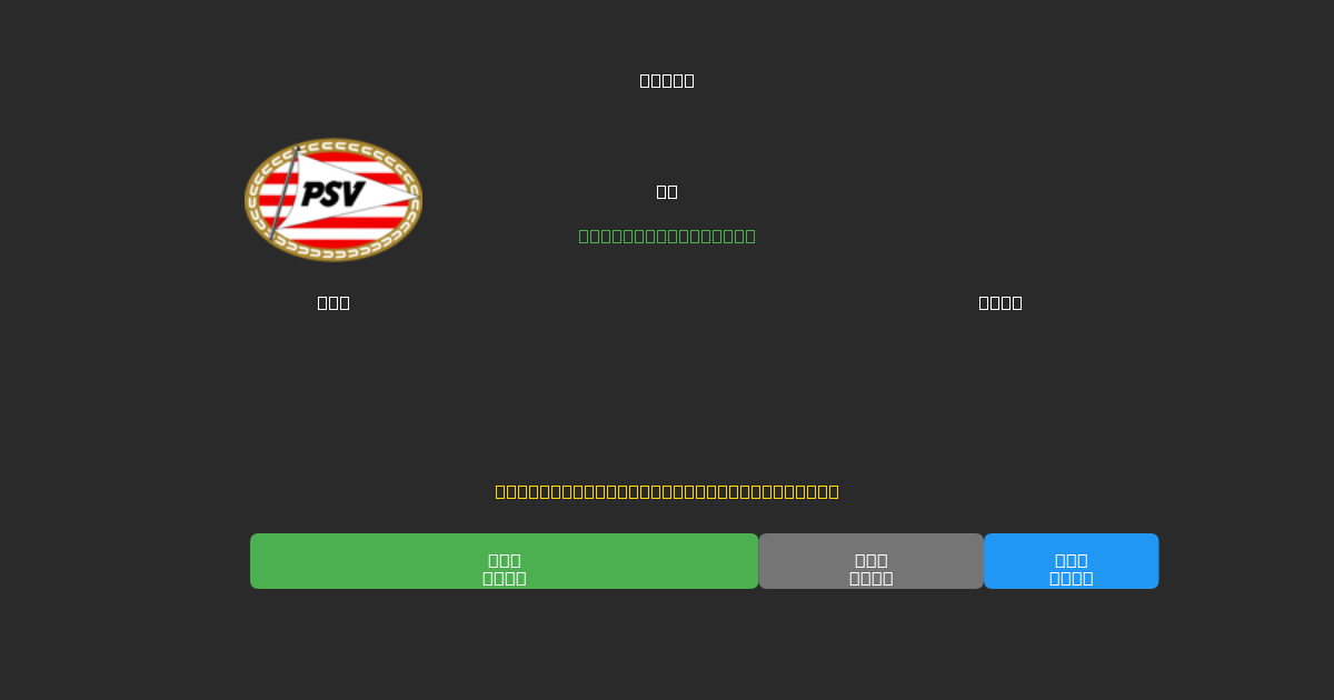 PSV vs Ajax - Tasuta AI Jalgpalli Ennustused 80%+ Täpsusega