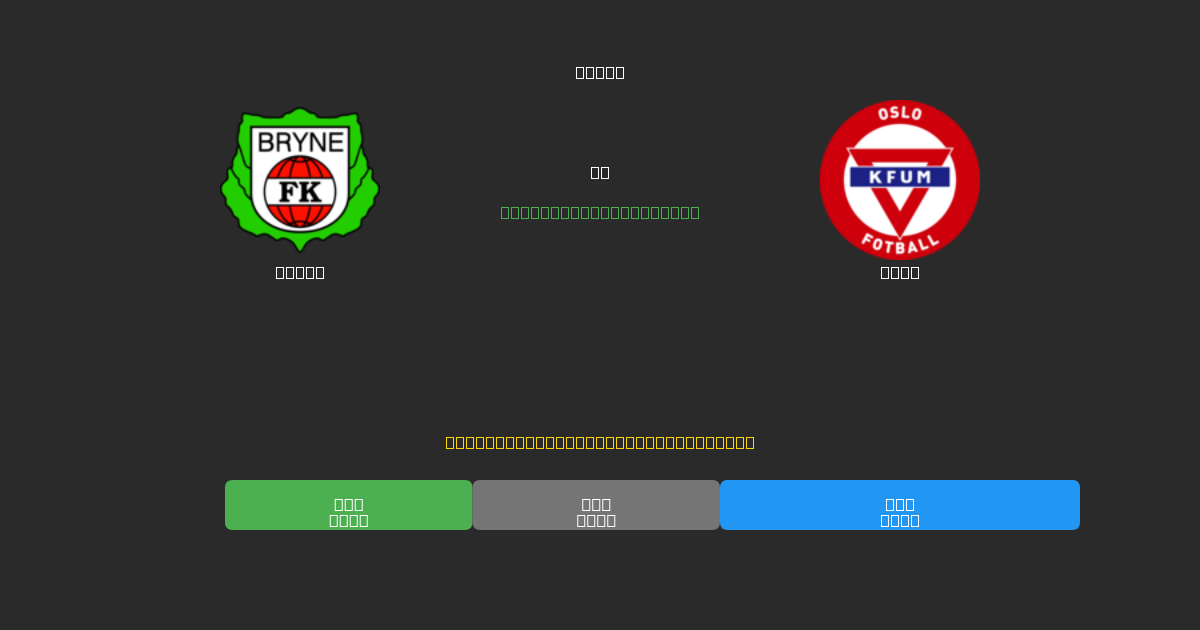Bryne vs KFUM - Tasuta AI Ennustused, Panustamisnõuanded ja Koefitsiendid